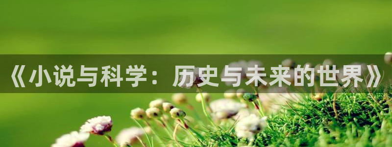 日韩午夜小说：《小说与科学：历史与未来的世界》
